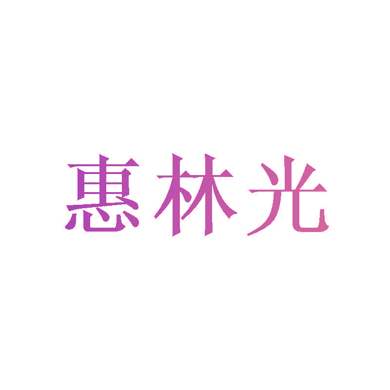惠林光