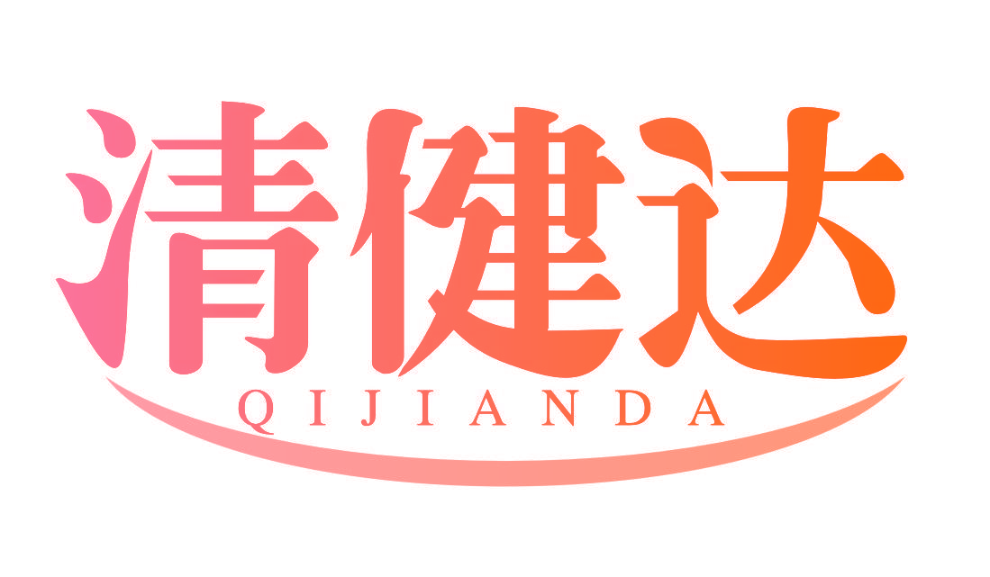 清健达 QIJIANDA