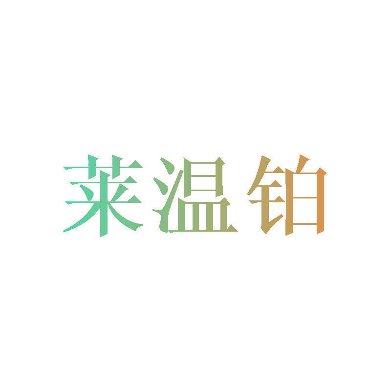 莱温铂