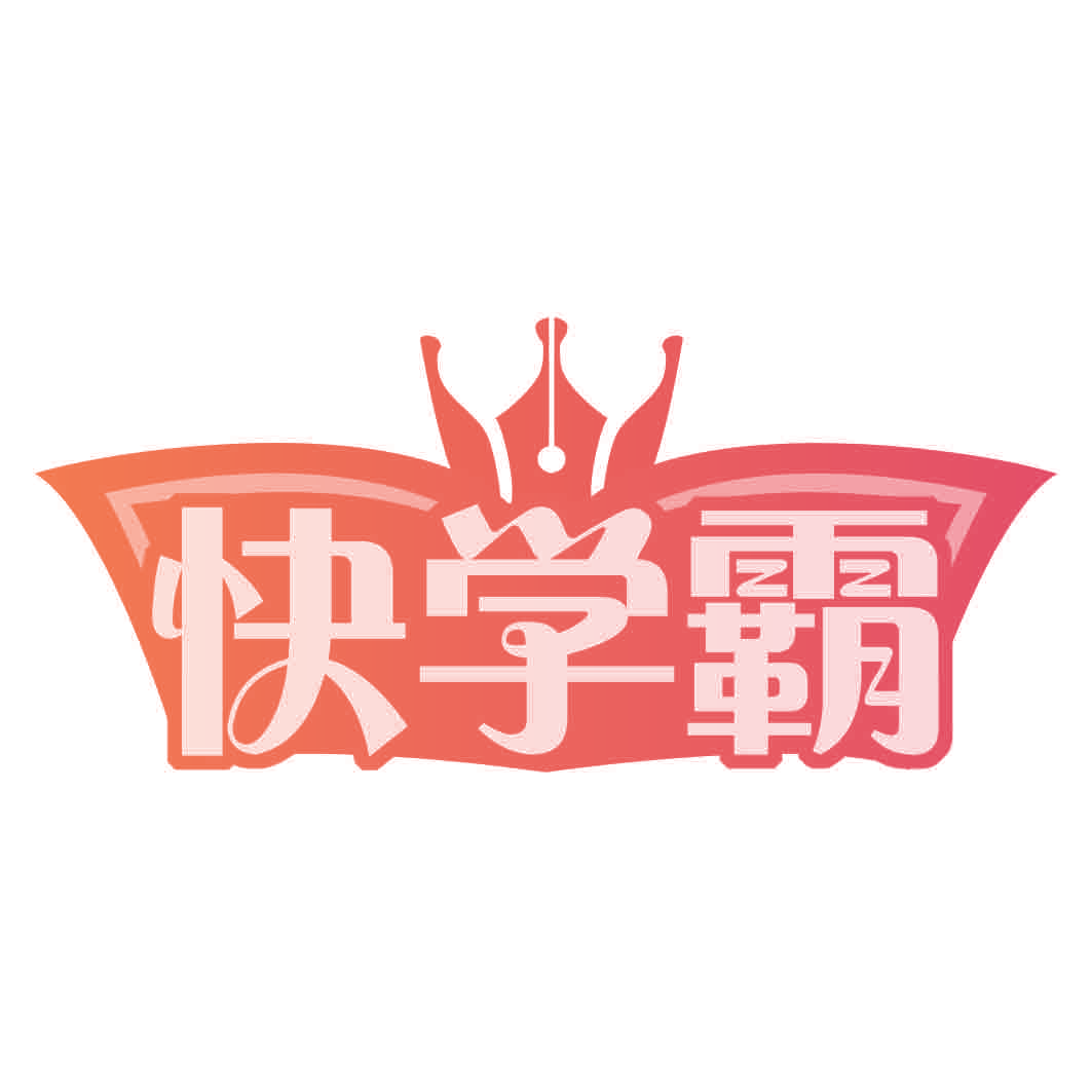 快学霸