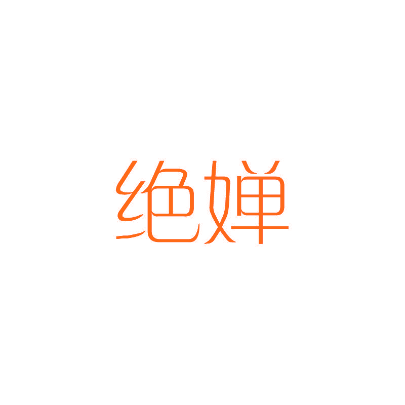 绝婵