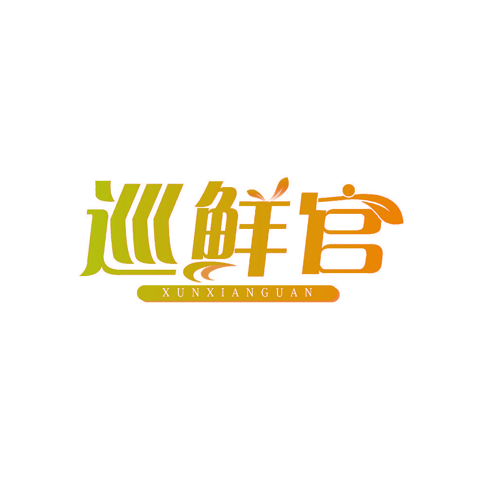 巡鲜官