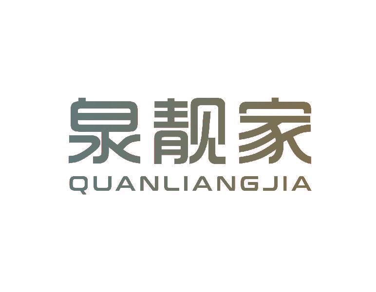 泉靓家