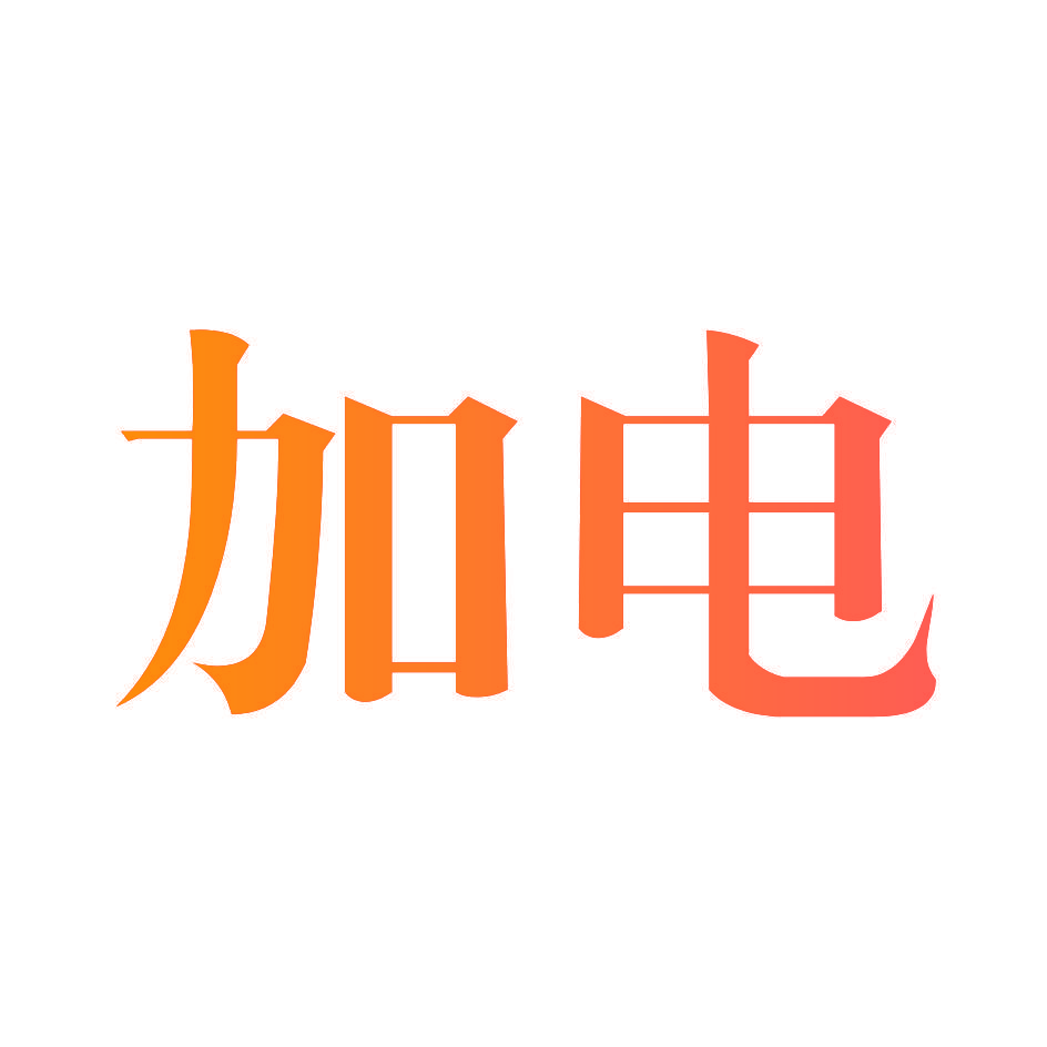加电
