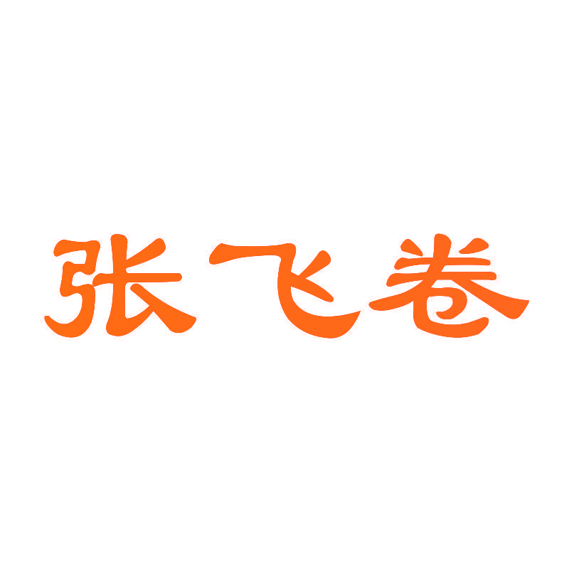 张飞卷