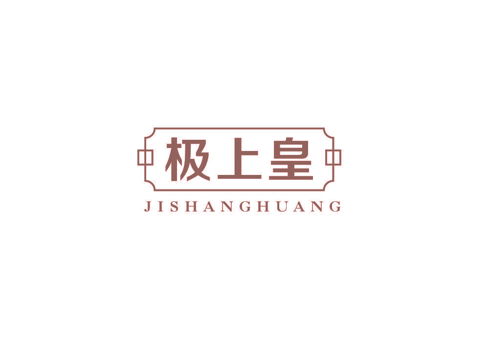 极上皇