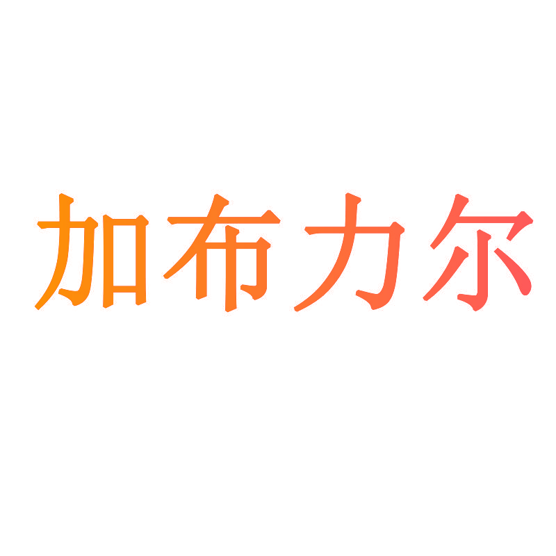 加布力尔