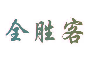 全胜客