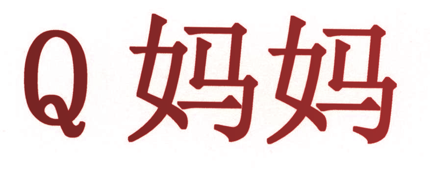 Q 妈妈