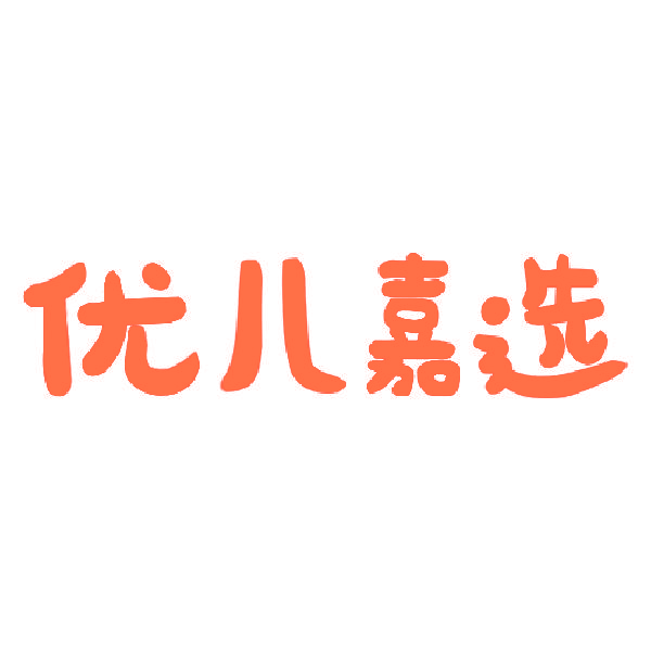 优儿嘉选