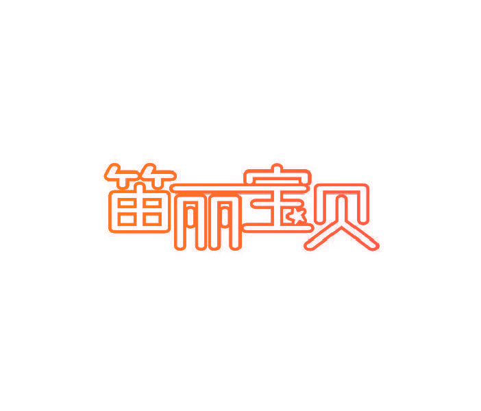 笛丽宝贝