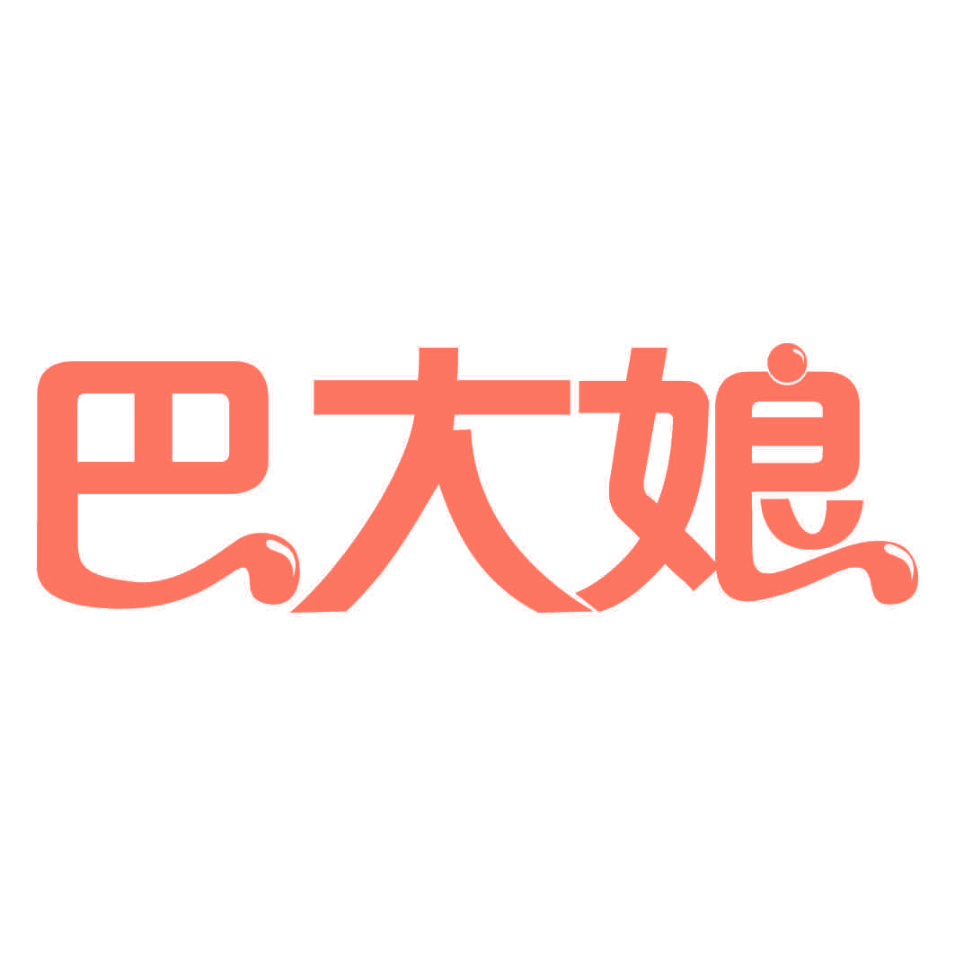 巴大娘