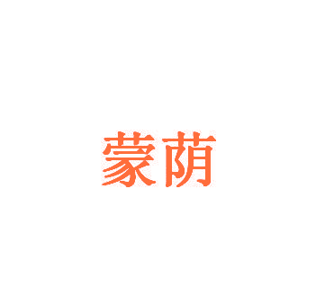 蒙荫