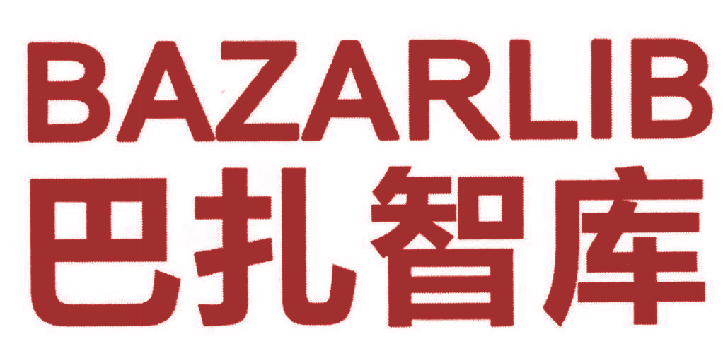 巴扎智库 BAZARLIB