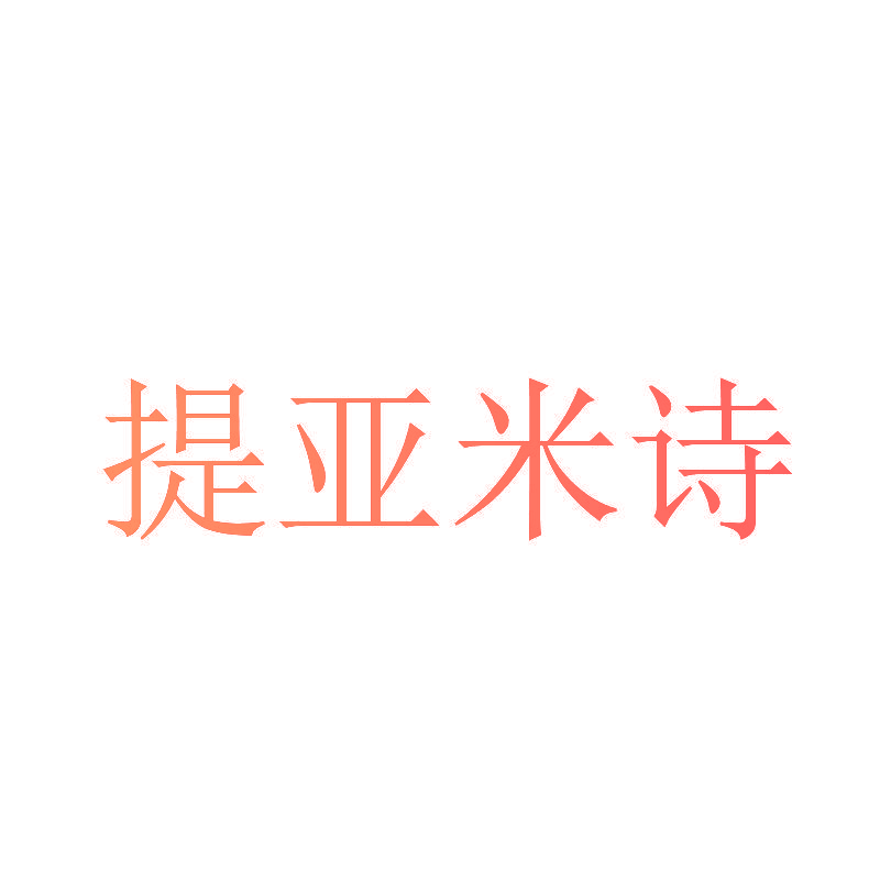 提亚米诗