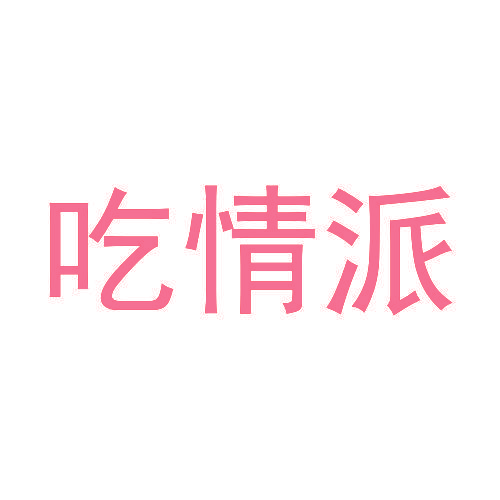 吃情派