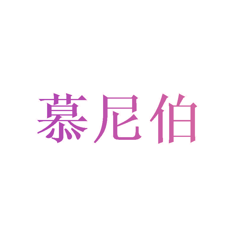 慕尼伯