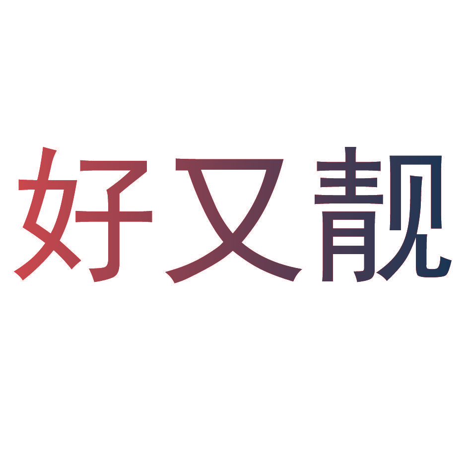 好又靓