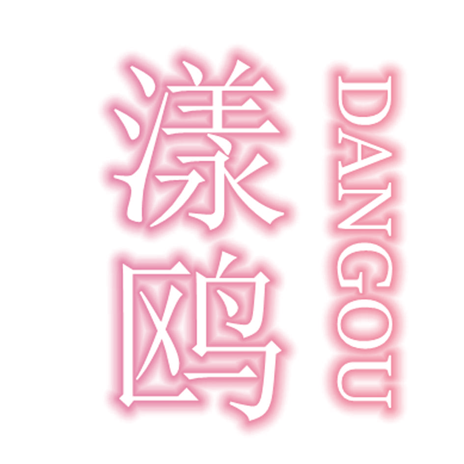 漾鸥 DANGOU