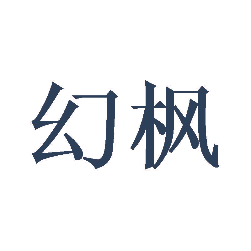 幻枫