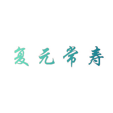 复元常寿