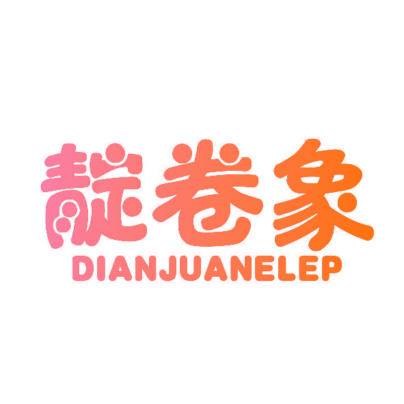 靛卷象 DIANJUANELEP