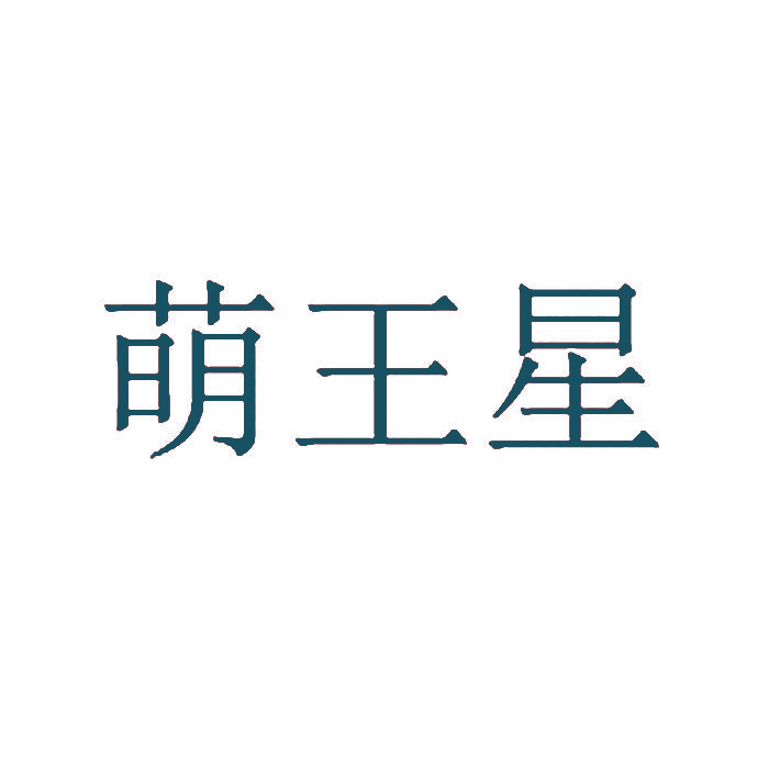 萌王星