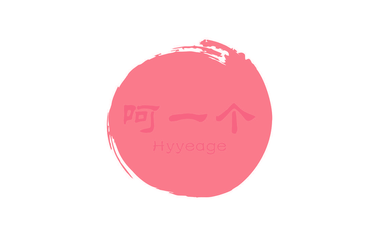 呵一个 HYYEAGE