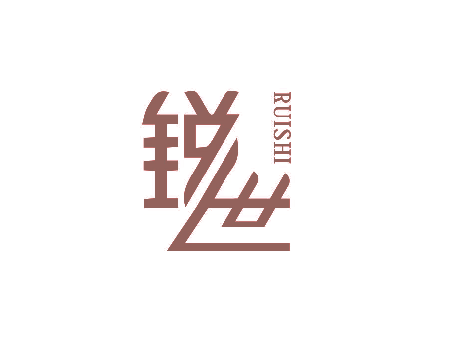 锐世