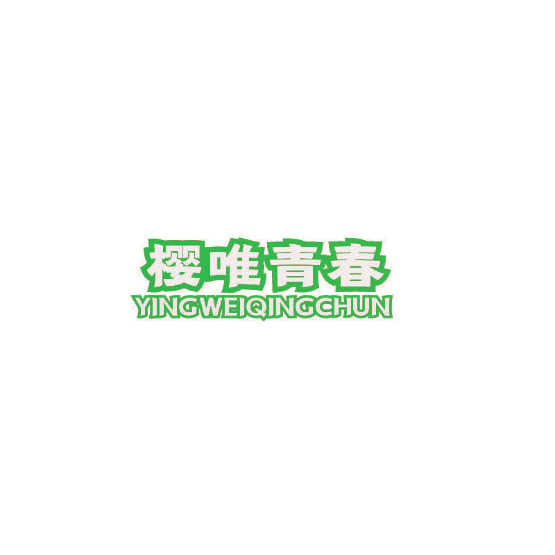 樱唯青春