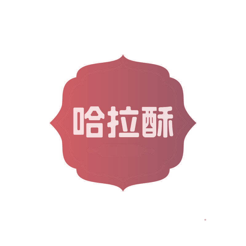 哈拉酥
