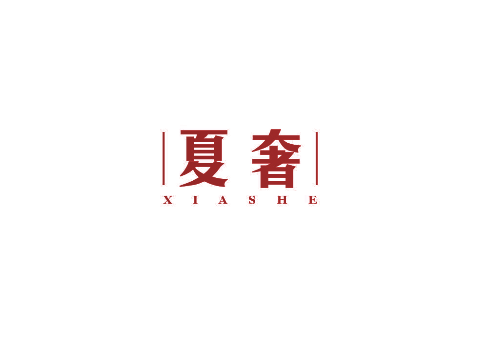 夏奢
