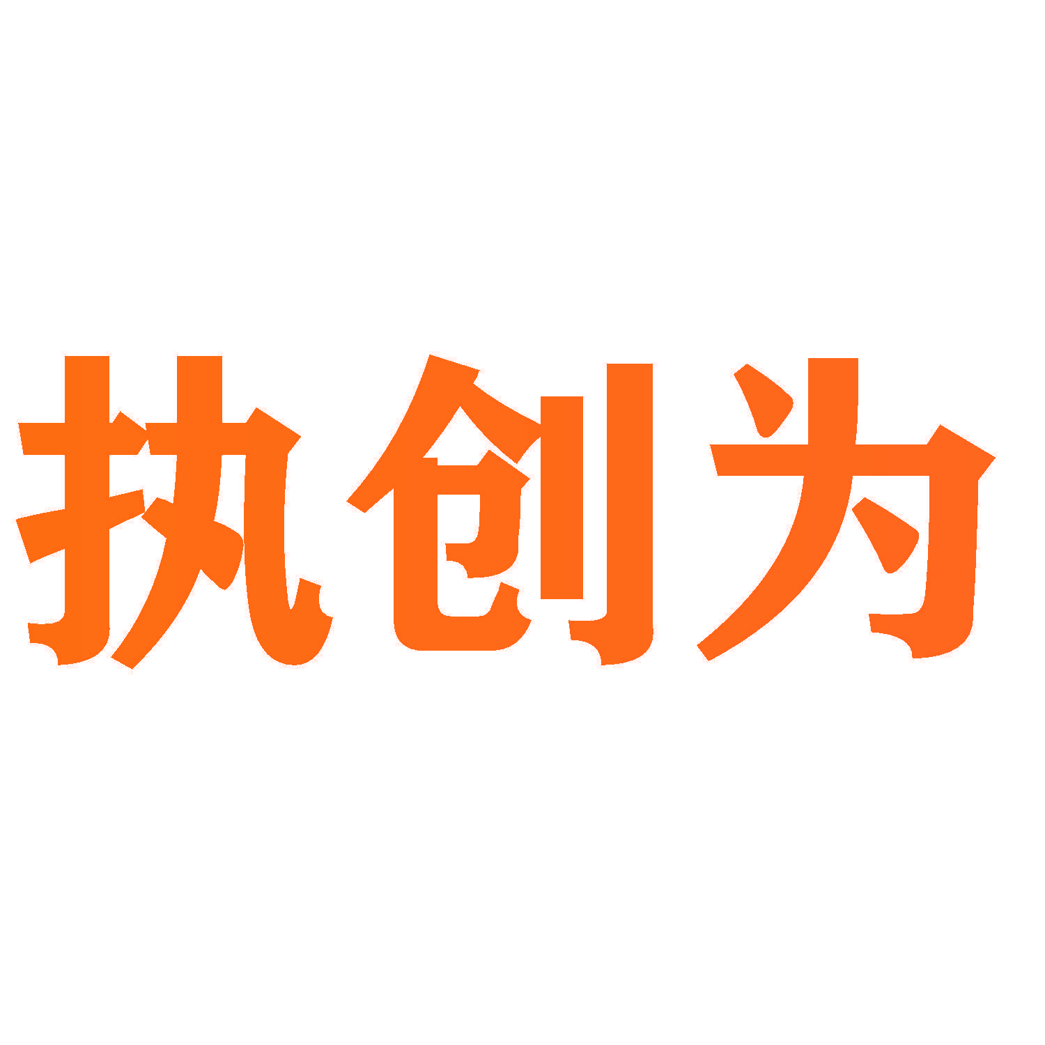 执创为