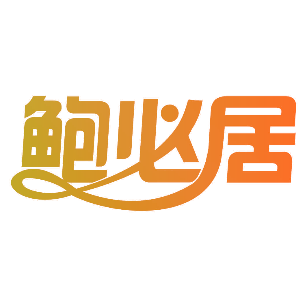 鲍必居