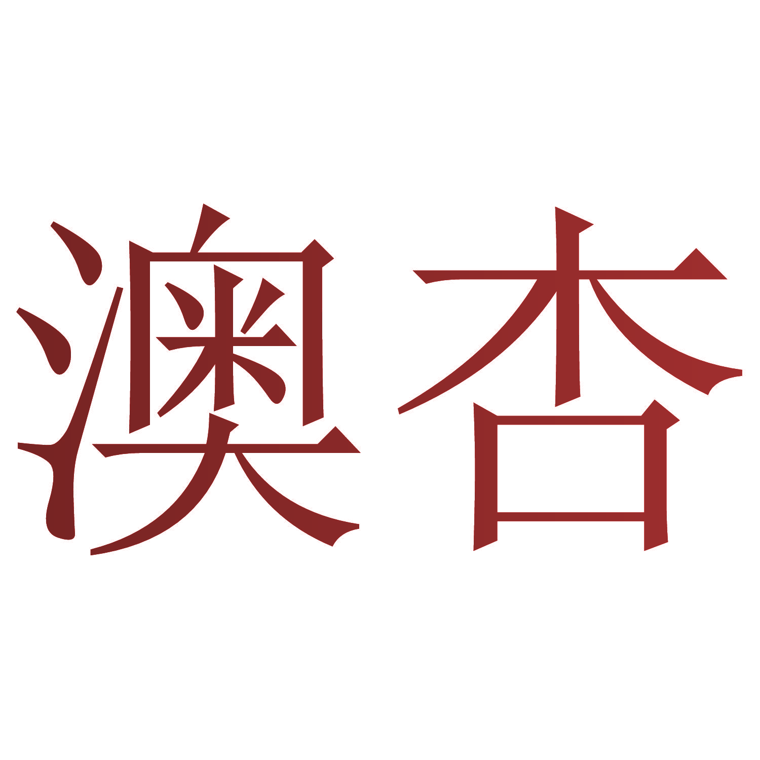 澳杏