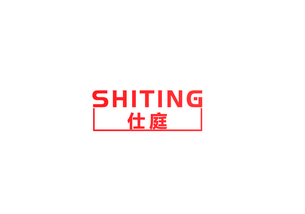 仕庭