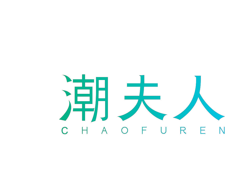 潮夫人