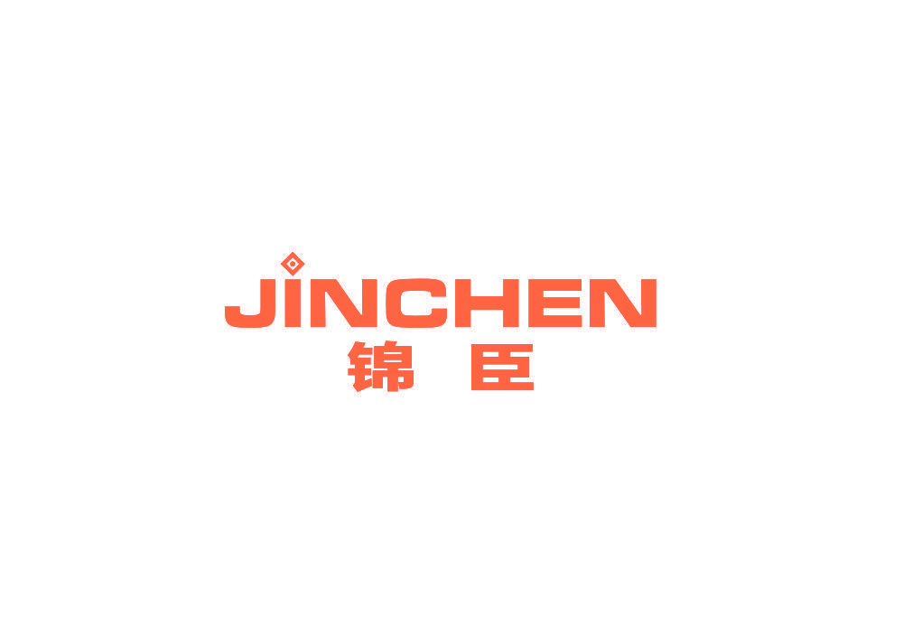 锦臣