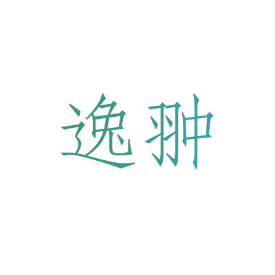 逸翀