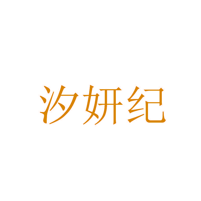 汐妍纪