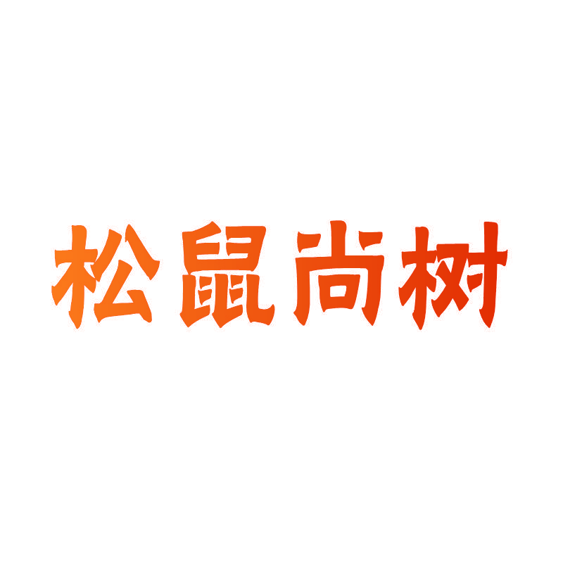 松鼠尚树