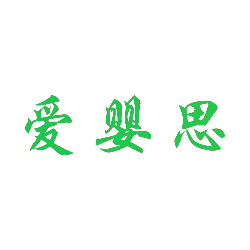 爱婴思