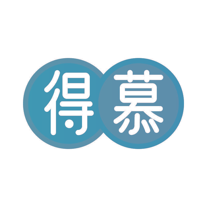 得慕