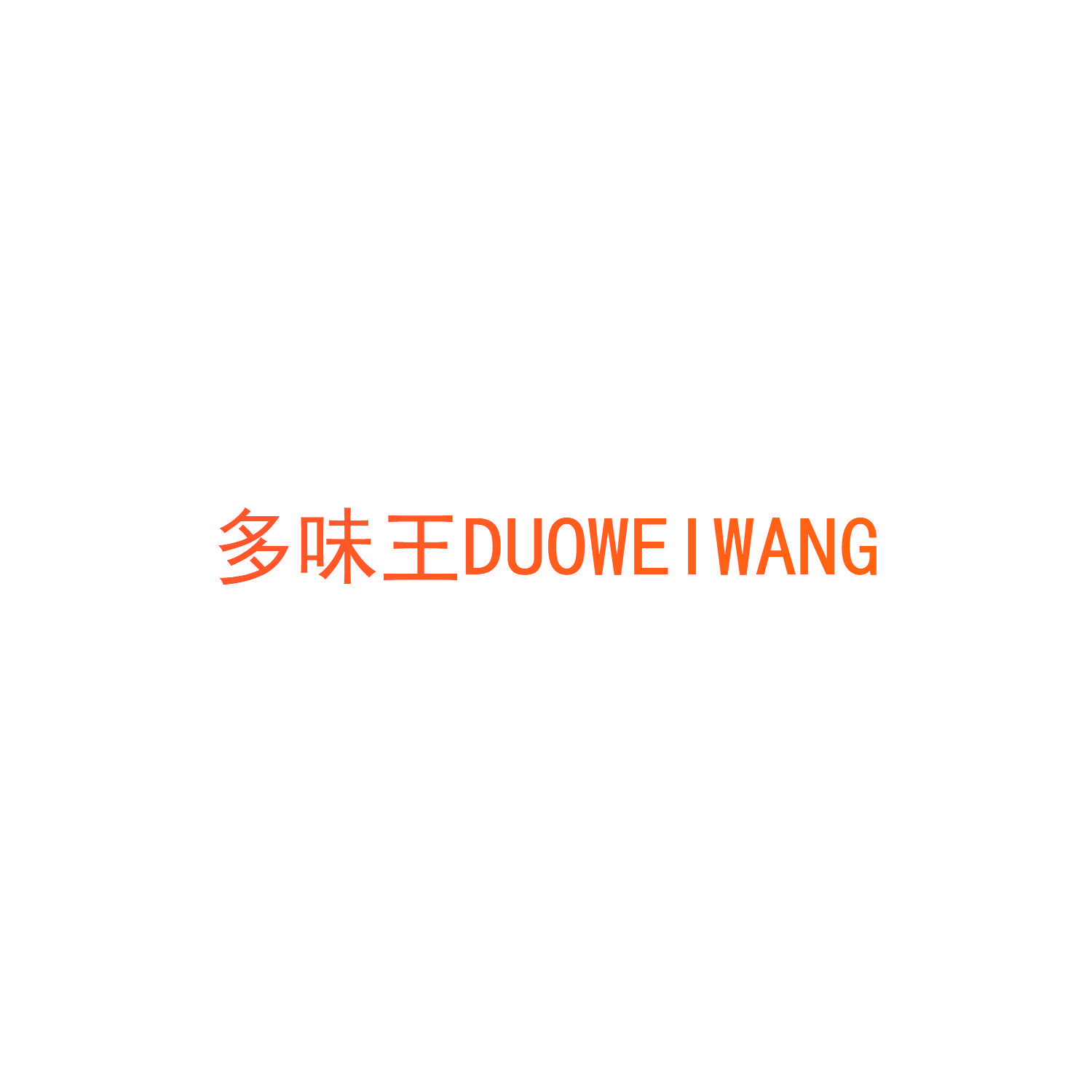 多味王