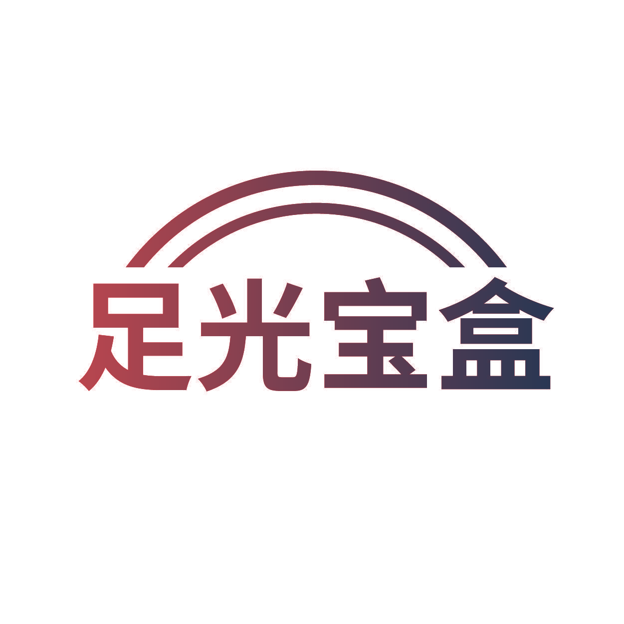 足光宝盒