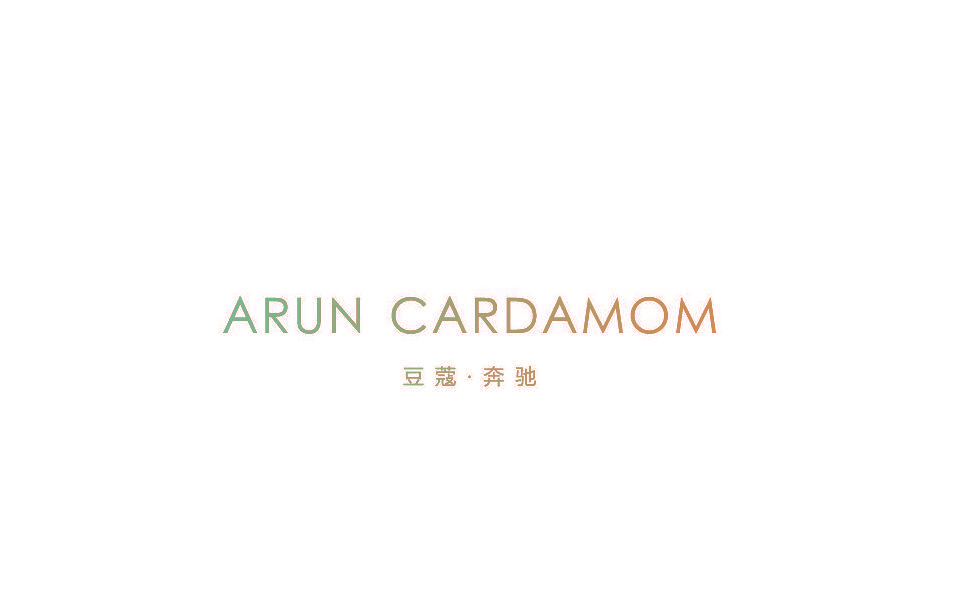 ARUN CARDAMOM 豆蔻·奔驰