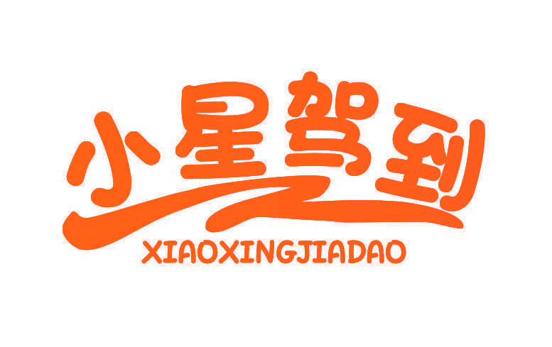 小星驾到