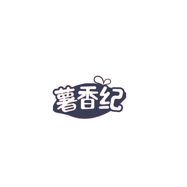 薯香纪