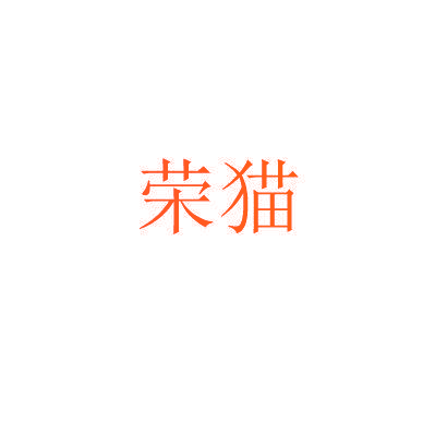 荣猫