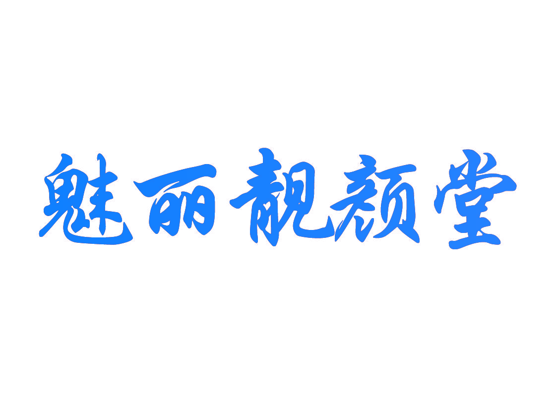 魅丽靓颜堂